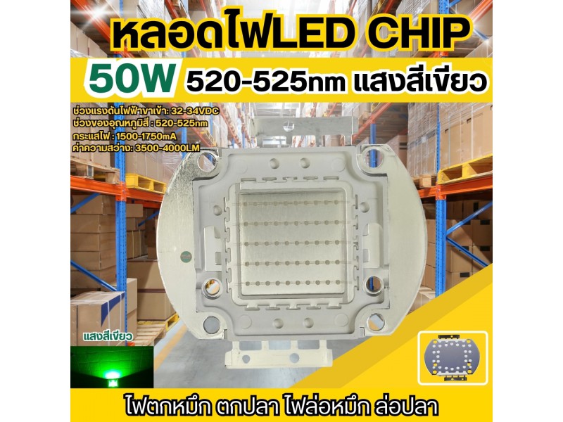 หลอดไฟ LED Chip 50W สีเขียว 520-525nm ไฟตกหมึก-ไฟล่อหมึก-ไฟไดหมึก